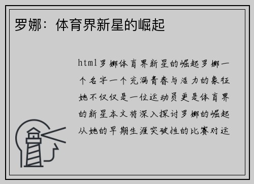 罗娜：体育界新星的崛起