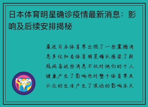 日本体育明星确诊疫情最新消息：影响及后续安排揭秘