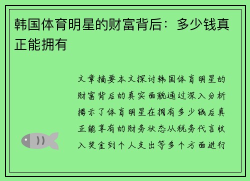 韩国体育明星的财富背后：多少钱真正能拥有